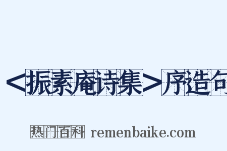 ＜振素庵诗集＞序造句是什么意思的图片